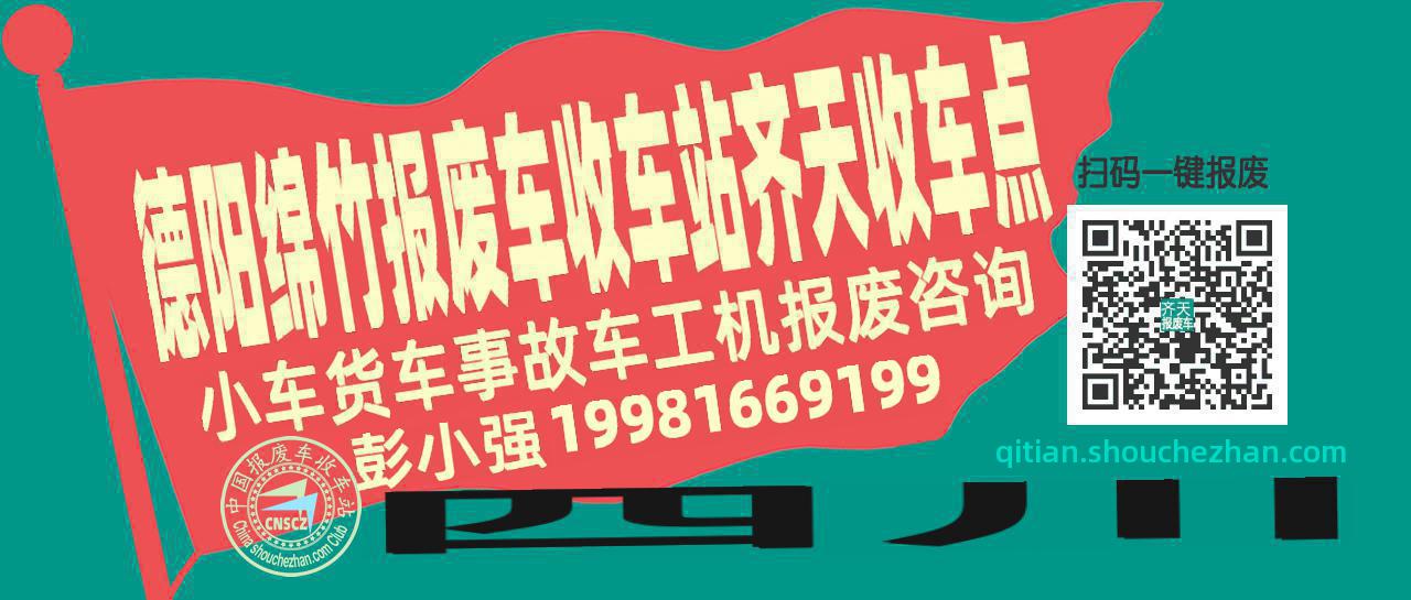 德阳绵竹报废车收车站齐天收车点